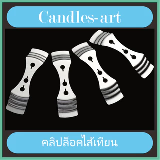คลิปล็อคไส้เทียน Candle Wick Holder Bars [พร้อมส่ง] อุปกรณ์จัดกลางไส้เทียน สแตนเลส (3 รู)
