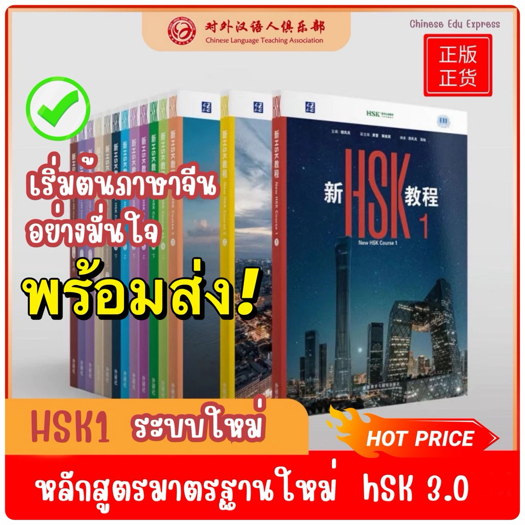 พร้อมส่ง!🔥HSK 1 ระบบใหม่ HSK 3.0แบบใหม่ ระดับ 1 เล่ม 1 (New HSK Textbook 1) 新HSK教程1Textbook1课本教材
