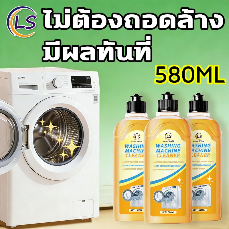 ล้างเครื่องซักผ้า 580ML น้ำยาล้างเครื่องซักผ้า ใช้ได้ทั้งฝาหน้าและฝาบน ฆ่าเชื้อแบคทีเรียได้ถึง 99.9%