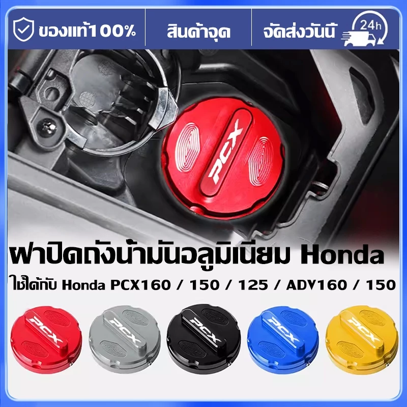 ฝาปิดถังน้ำมันแต่ง PCX160 / PCX150 / PCX125 อลูมิเนียม CNC