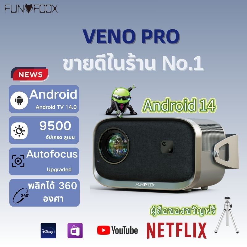 Funfoox Veno Pro โปรเจคเตอร์ 4K/1080P 9500 ลูเมน Android 14 โฟกัสอัตโนมัติ WiFi6 รองรับ YouTube Netf