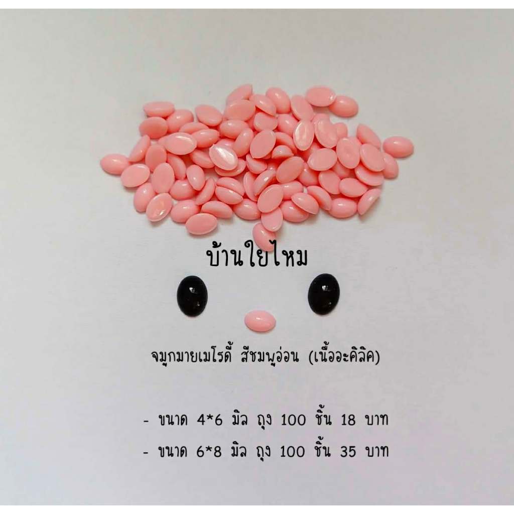 จมูกมายเมโรดี้ สีชมพูอ่อน (เนื้ออะคิลิค) ขนาด 4*6 มิล และ 6*8 มิล ถุงละ 100 ชิ้น