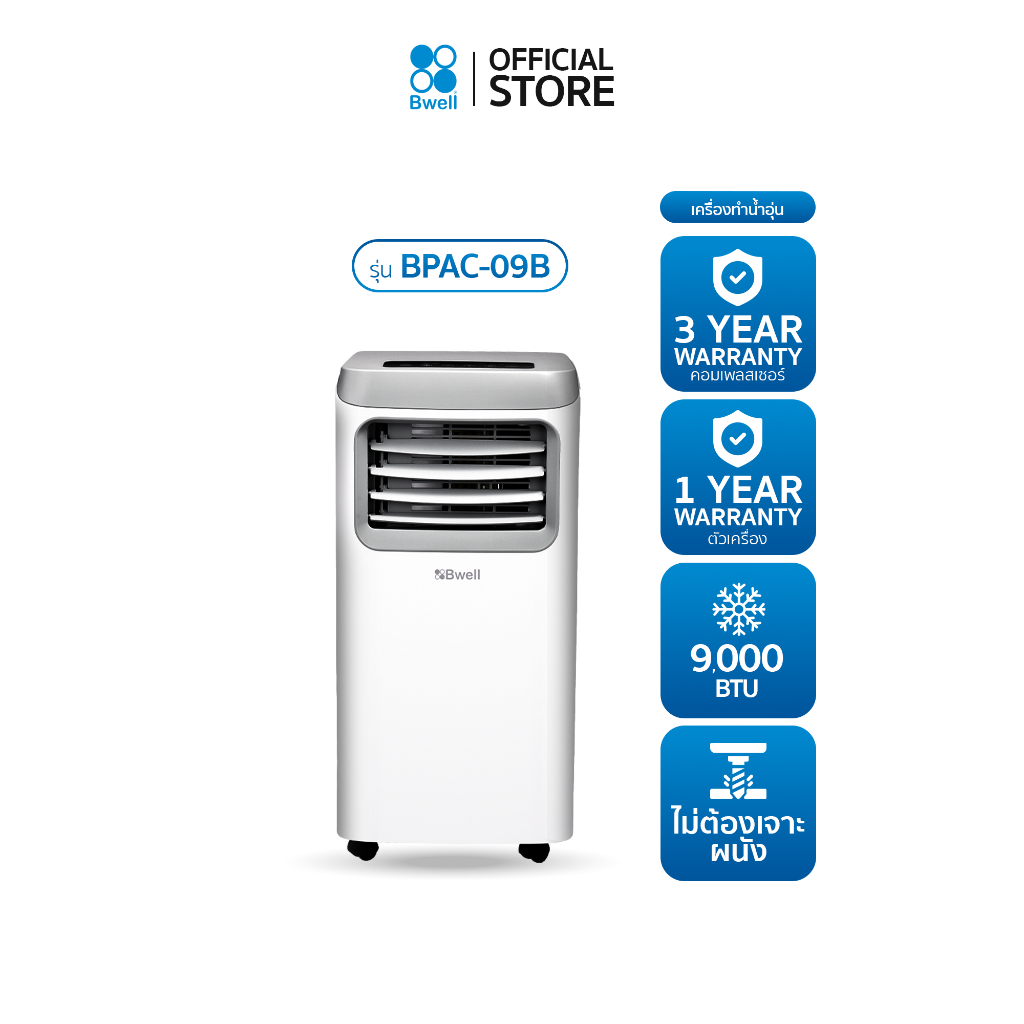 [ลด 50% สินค้าใหม่กล่องมีตำหนิ] Bwell เครื่องปรับอากาศเคลื่อนที่ 9,000 บีทียู/ชม. รุ่น BPAC-09B