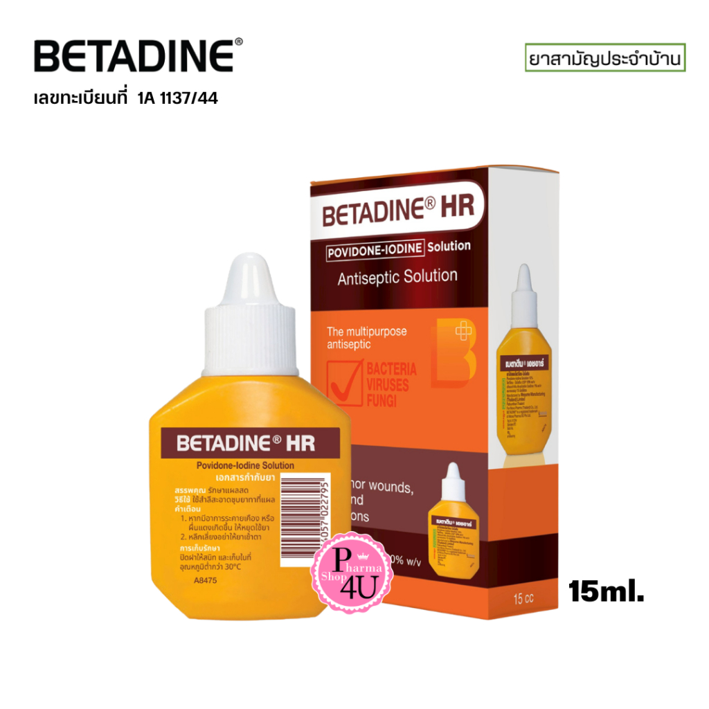 BETADINE HR 15ml เบตาดีน เอชอาร์ ยาสามัญประจำบ้าน โพวิโดน-ไอโอดีน อุปรณ์ปฐมพยาบาล #13296