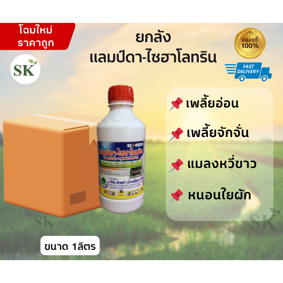 (จำกัด1ออเดอร์/คำสั่งซื้อ)[ยกลัง12ขวด]แลมบ์ดา-ไซฮาโลทริน สูตรเย็น กำจัดแมลงได้ผลดี ขนาด 1 ลิตร