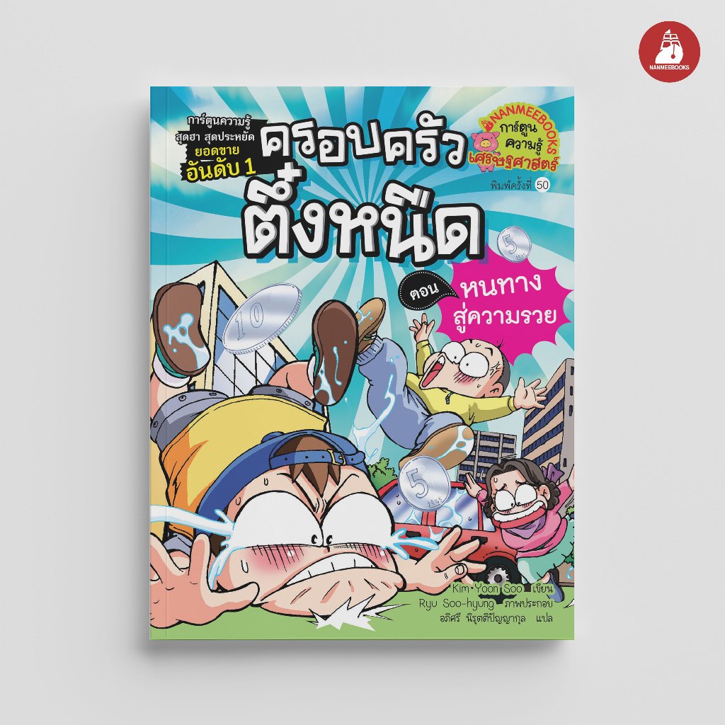 NANMEEBOOKS หนังสือ ครอบครัวตึ๋งหนืด เล่ม 2 ตอน หนทางสู่ความรวย (ปกใหม่ 2026) การ์ตูน