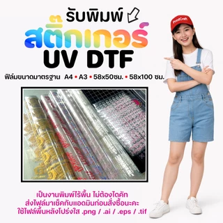 สติ๊กเกอร์ UV DTF [A3] เคลือบเงาพรีเมียม กันน้ำกันรอย สั่งผลิตตามแบบของลูกค้า
