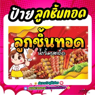 **พร้อมส่ง** ป้ายลูกชิ้นทอด หลากหลายวัสดุ ให้เลือกตามใจลูกค้า สีสวย ภาพคมชัด จัดเต็มคุณภาพ ราคาประหยัด