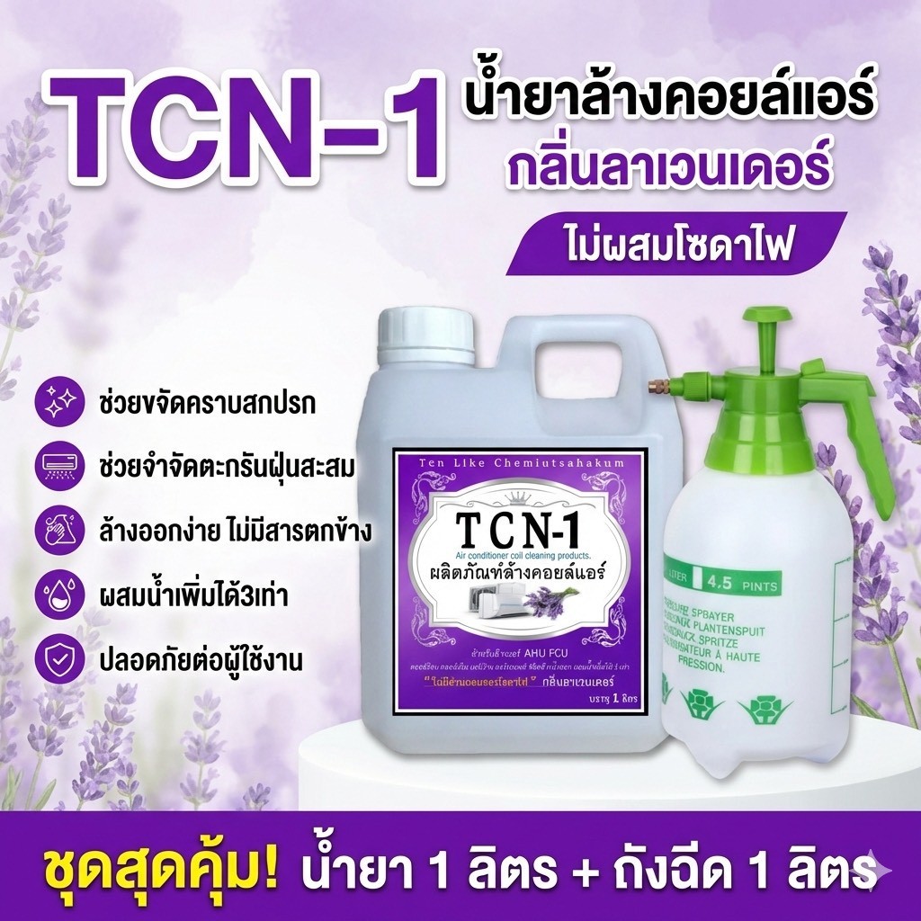 TCN1 น้ำยาล้างคอยล์แอร์ 3IN1 ✔ช่วยทำความสะอาด✔ช่วยฆ่าเชื้อแบคทีเรีย✔ช่วยดับกลิ่นไม่พึงประสงค์ กลิ่นลาเวนเดอร์