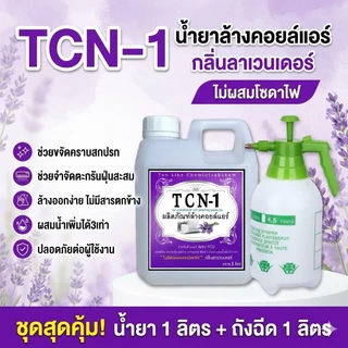 TCN1 น้ำยาล้างคอยล์แอร์ 3IN1 ✔ช่วยทำความสะอาด✔ช่วยฆ่าเชื้อแบคทีเรีย✔ช่วยดับกลิ่นไม่พึงประสงค์ กลิ่นลาเวนเดอร์