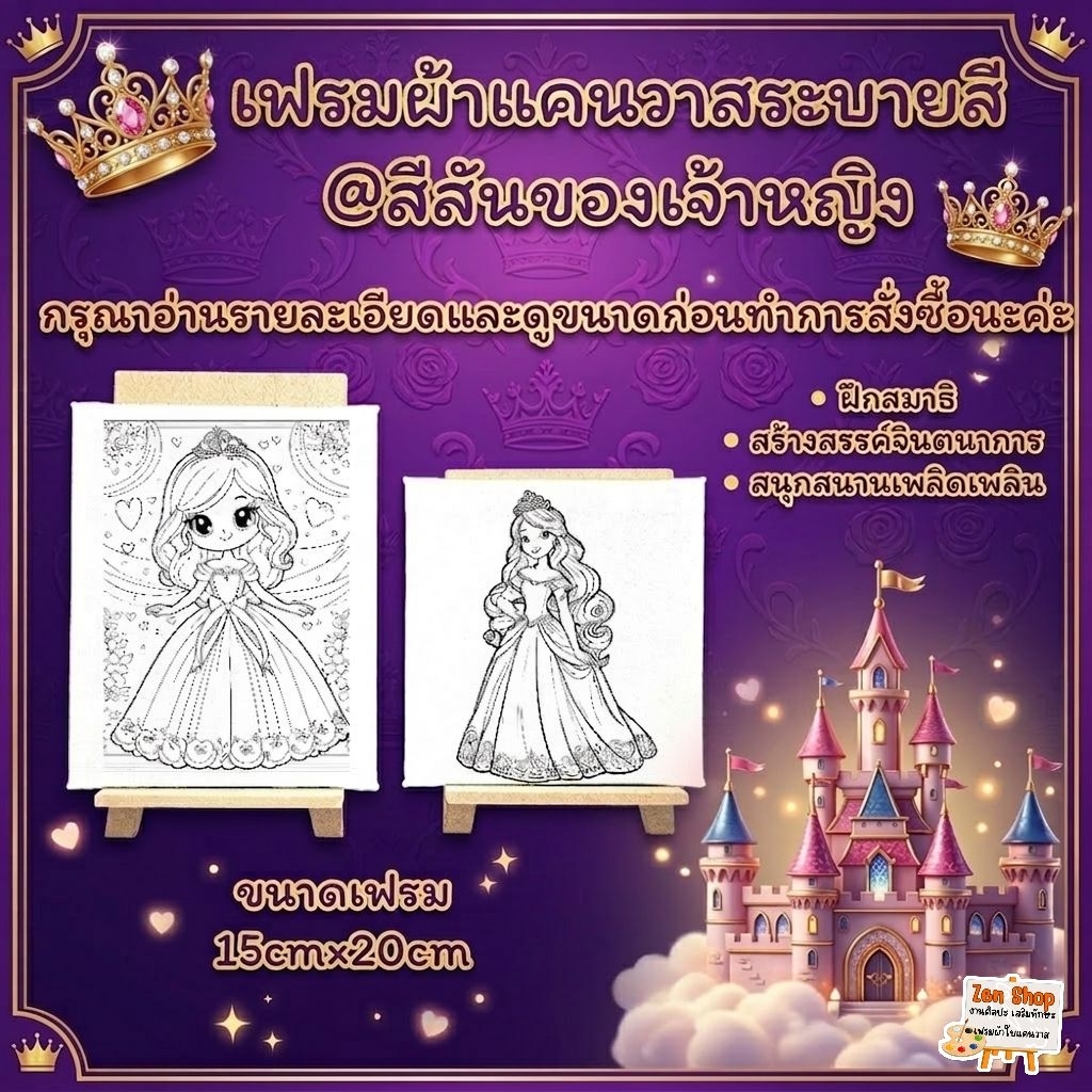 เฟรมผ้าใบแคนวาสระบายสีผ้าติดกรอบไม้(รหัสR)ขนาด15cm×20cm@สีสันของเจ้าหญิง (ได้เฉพาะเฟรมผ้าพิมพ์ลาย)