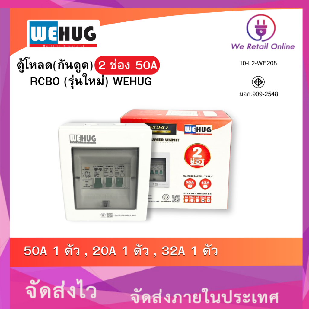 ตู้คอนซูมเมอร์กันดูด RCBO 2 ช่อง 50A ครบชุด พร้อมเมนและลูกย่อย .20a.32a WEHUG