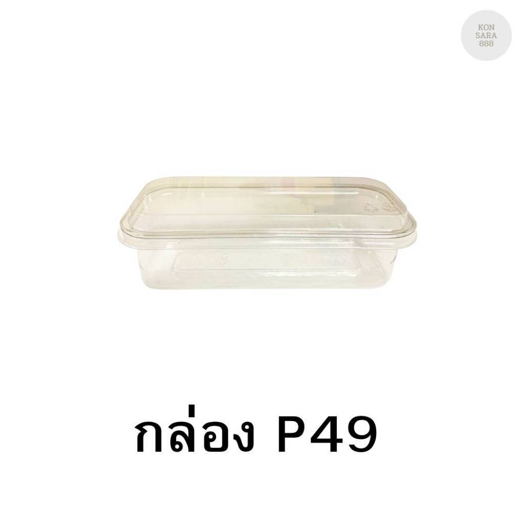 กล่องใสฝาล็อคในตัว P49 50 ชิ้น 022049