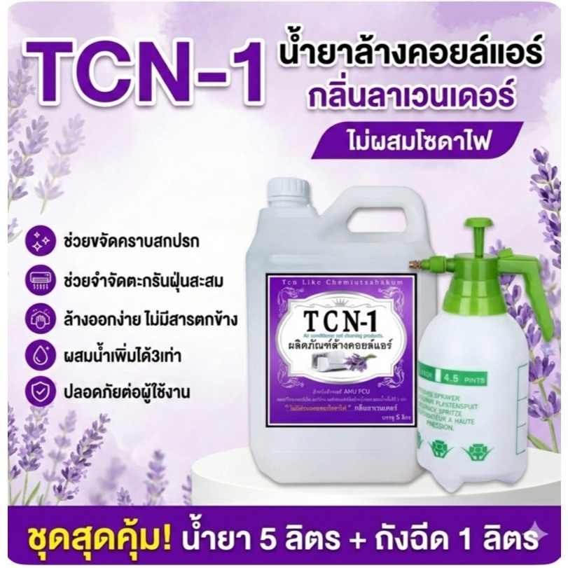 TCN1 น้ำยาล้างแอร์ ล้างคอยล์แอร์ ล้างคอยล์ขาวใส ขจัดสิ่งอุดตัน ไม่ผสมโซดาไฟ ผสมน้ำเพิ่มได้