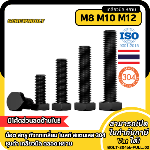 น็อต สกรู หัวหกเหลี่ยม โบลท์ สแตนเลส 304 ชุบดำ เกลียวมิล ตลอด หยาบ M8 M10 M12 / Hex Bolt Full Thread SUS304 Black
