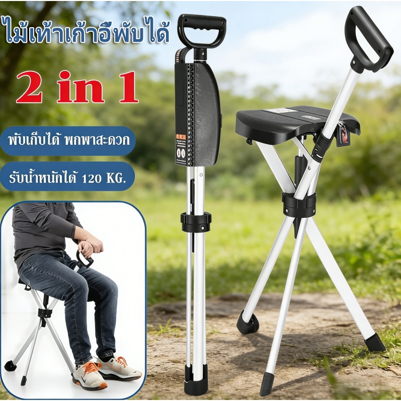 ไม้เท้าเก้าอี้พับได้ 2 in 1 Trekking Canes วัสดุแข็งแรง น้ำหนักเบา เหมาะเดินป่า และท่องเที่ยว