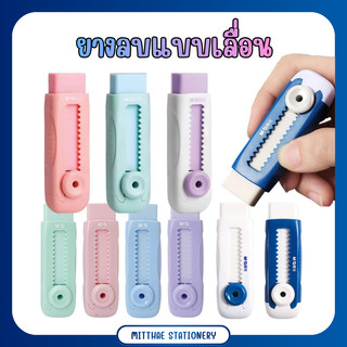 ยางลบแบบเลื่อนสไลด์ Sliding Eraser M&G