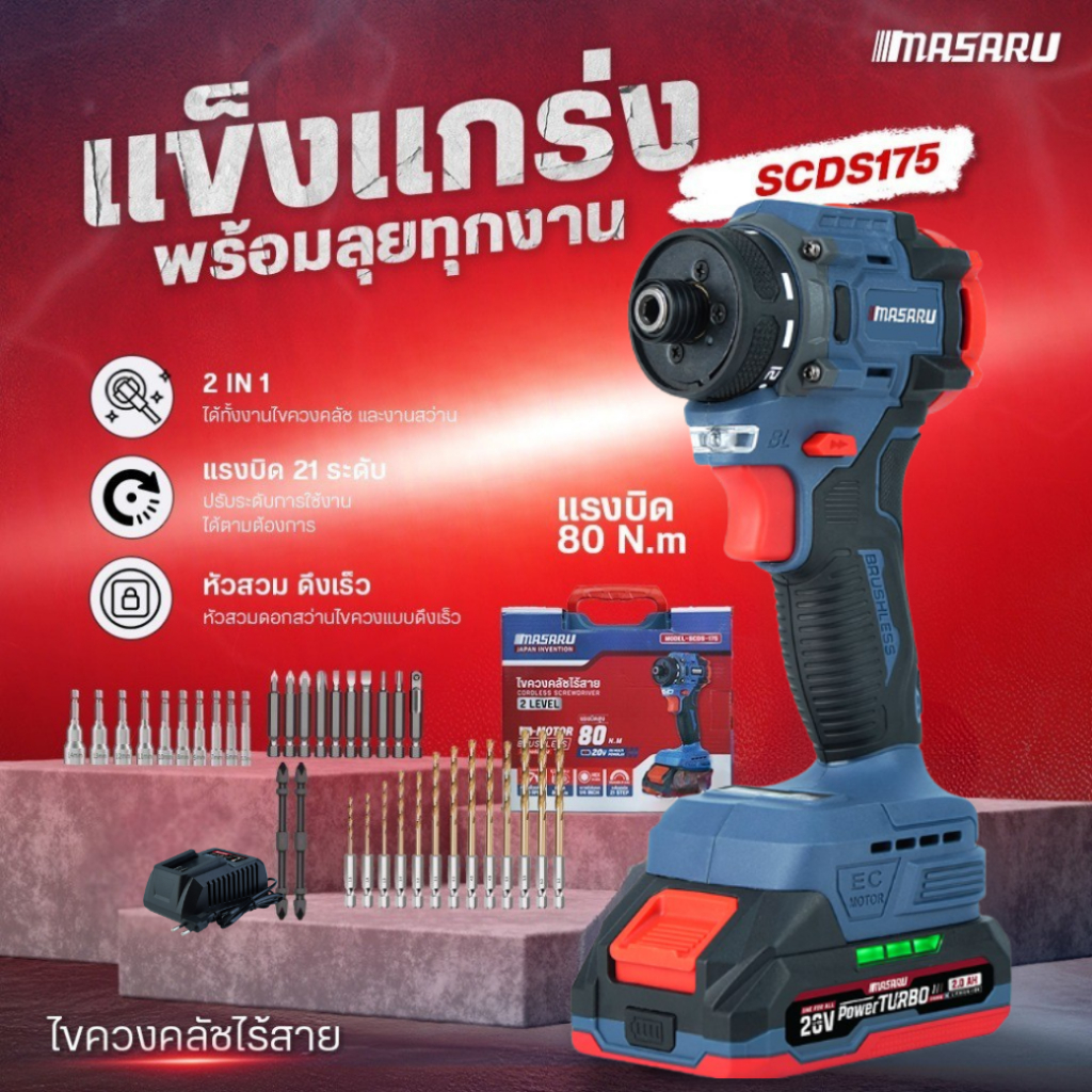 MASARU ไขควงคลัชไร้สายรุ่น SCDS-175 แบตเตอรี่ลิเทียม Powerturbo 20V สว่านไร้สาย ไขควงกระแทก