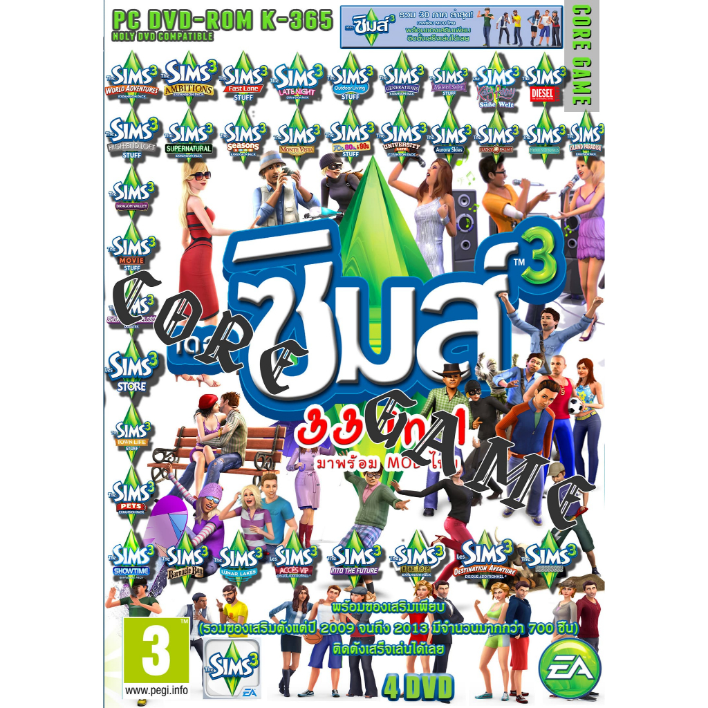 The sims 3  33in1 รวม 33 ภาค รวมทั้งหมดมีทุกภาค ภาษาไทย แผ่นและแฟลชไดร์ฟ  เกมส์ คอมพิวเตอร์  Pc และ โน๊ตบุ๊ค