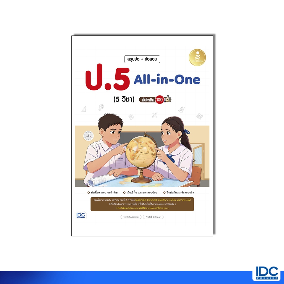 Infopress(อินโฟเพรส) หนังสือ สรุปย่อ + ข้อสอบ ป.4 All-in-One (5วิชา) มั่นใจเต็ม 100 9786164877467
