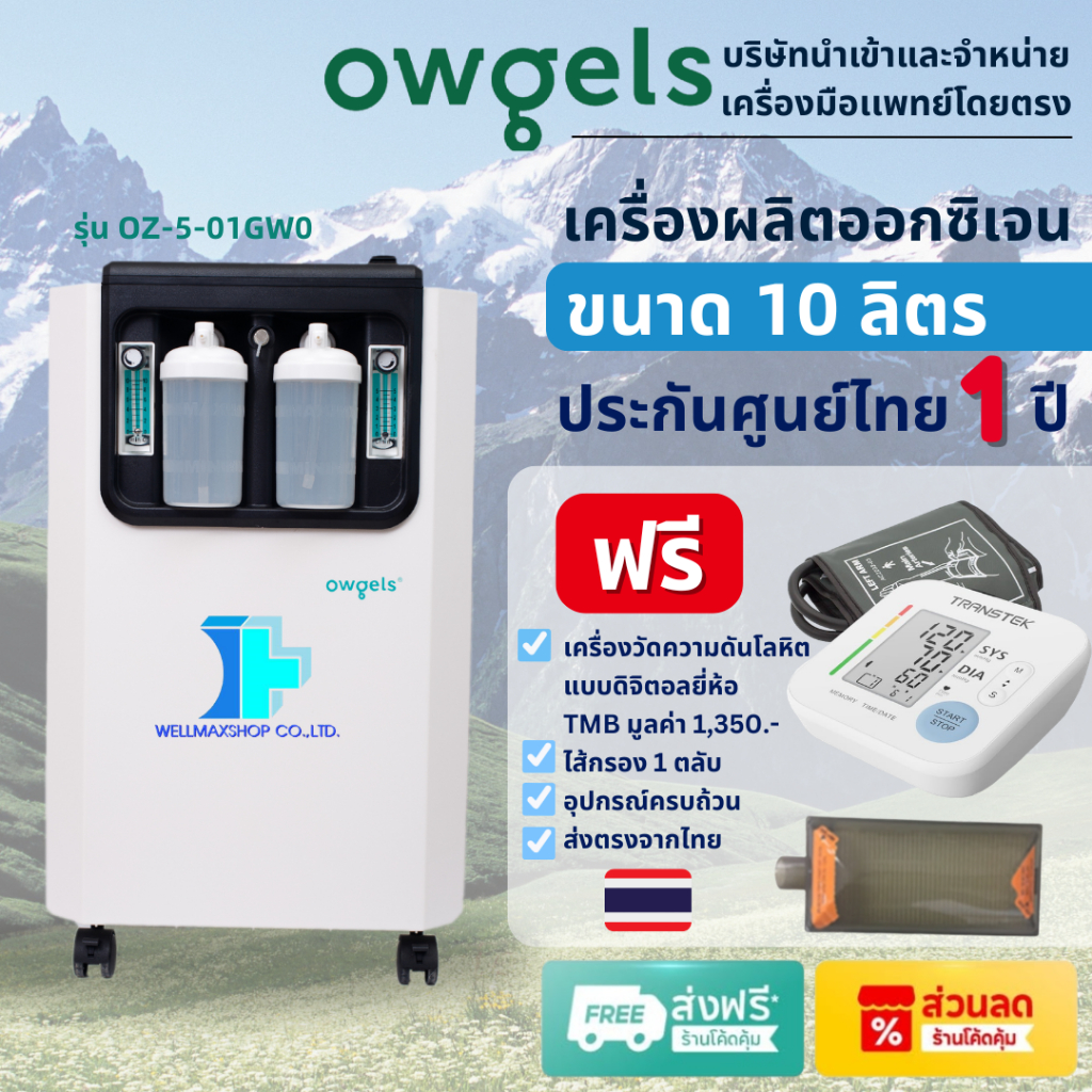 ขนาด10ลิตร-ส่งด่วน OWGELS เครื่องผลิตออกซิเจนรุ่น OZ-5-01GW0 พ่นละอองยาได้ -oxygen concentrator -ประ