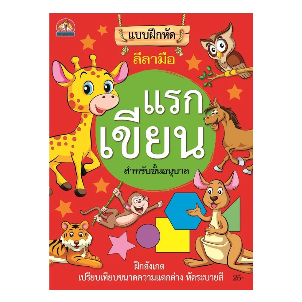corcai แบบฝึกทักษะ การลากเส้น พื้นฐานของการจับดินสอให้คล่อง ฝึกความคิด วิเคราะห์ สร้างกล้ามนิ้วมือ ระบายสีได้