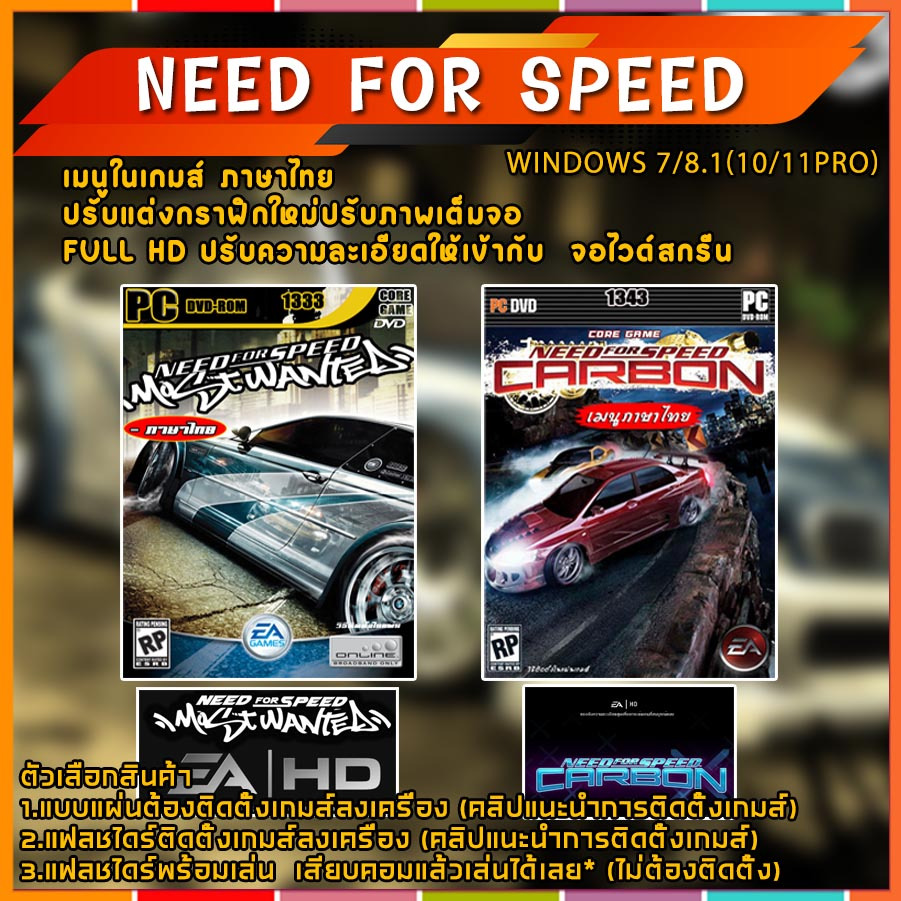 NEED FOR SPEED Most Wanted 2005 HD/ Carbon HD (เมนูภาษาไทย) แผ่นเกมส์ แฟลชไดร์ฟ เกมส์คอมพิวเตอร์  PC โน๊ตบุ๊ค