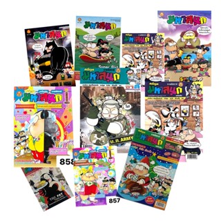 corcai เซต 20 เล่ม คละปก มหาสนุก  ฉบับ ฮา  มือ 1 ค้างสต๊อก ห…