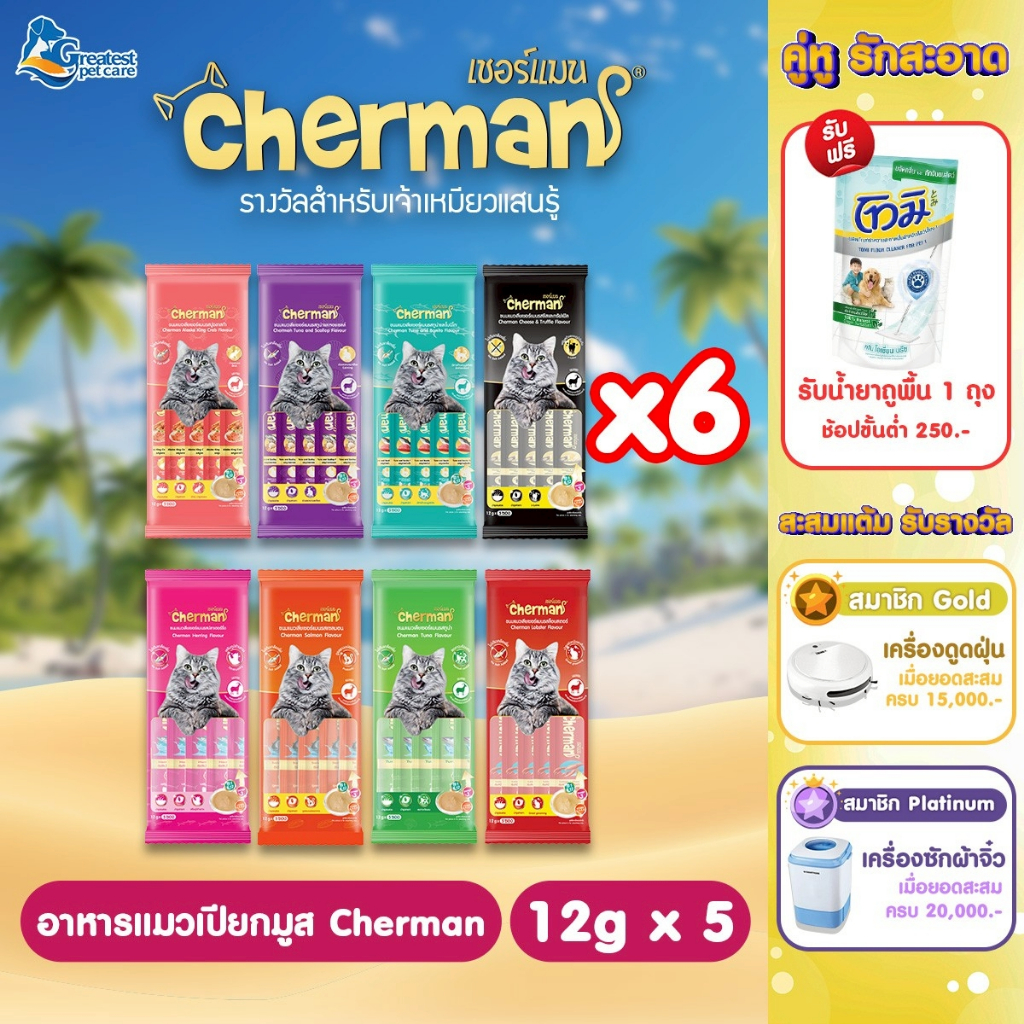 Cherman อาหารแมวเลีย จำนวน 6 ซอง [1ซอง/5หลอด] สำหรับแมวอายุ 2 เดือน ขึ้นไปทุกสายพันธุ์