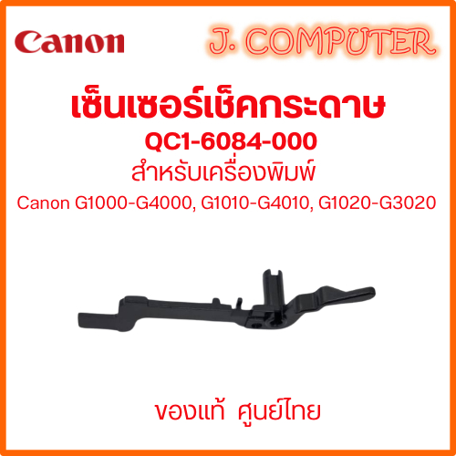 เซ็นเซอร์กระดาษ Canon QC1-6084 ของแท้ ศูนย์ไทย สำหรับ G1000 G2000 G3000 G4000 G1010 G2010 G3010 G4010 G1020 G2020 G3020
