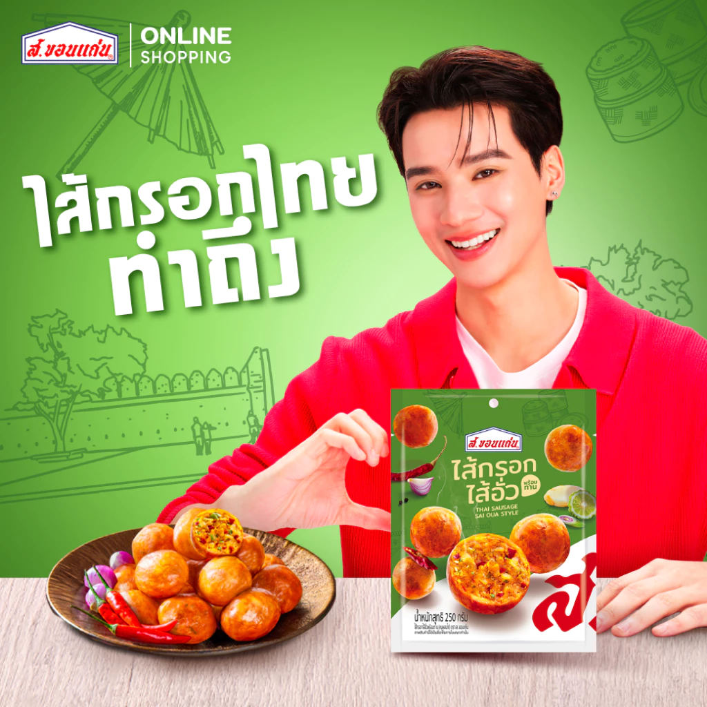 ไส้กรอกไส้อั่วพร้อมทาน ตรา ส. ขอนแก่น 250 กรัม