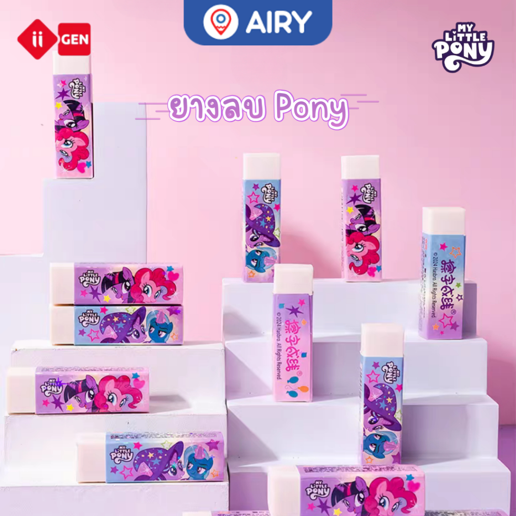 ยางลบ ลายลิขสิทธิ์แท้ My Little Pony ยางลบสีขาว รุ่น YZ7802 โพนี่ของแท้ ลบง่าย จัดส่งจากไทย(1 ก้อน)