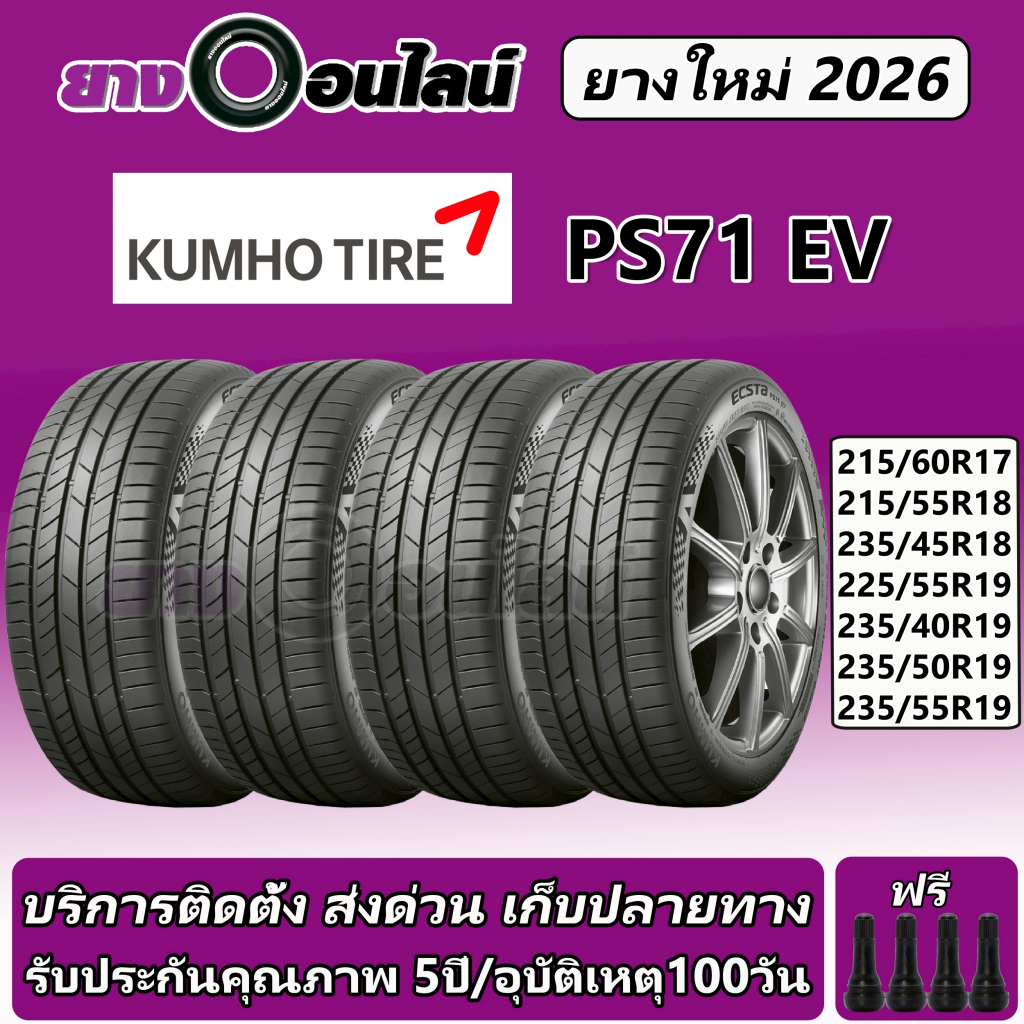 Kumho PS71 EV ยางรถยนต์ ขนาด 17-19 นิ้ว จำนวน 1ชุด จัดส่งหรือติดตั้งที่ยางออนไลน์