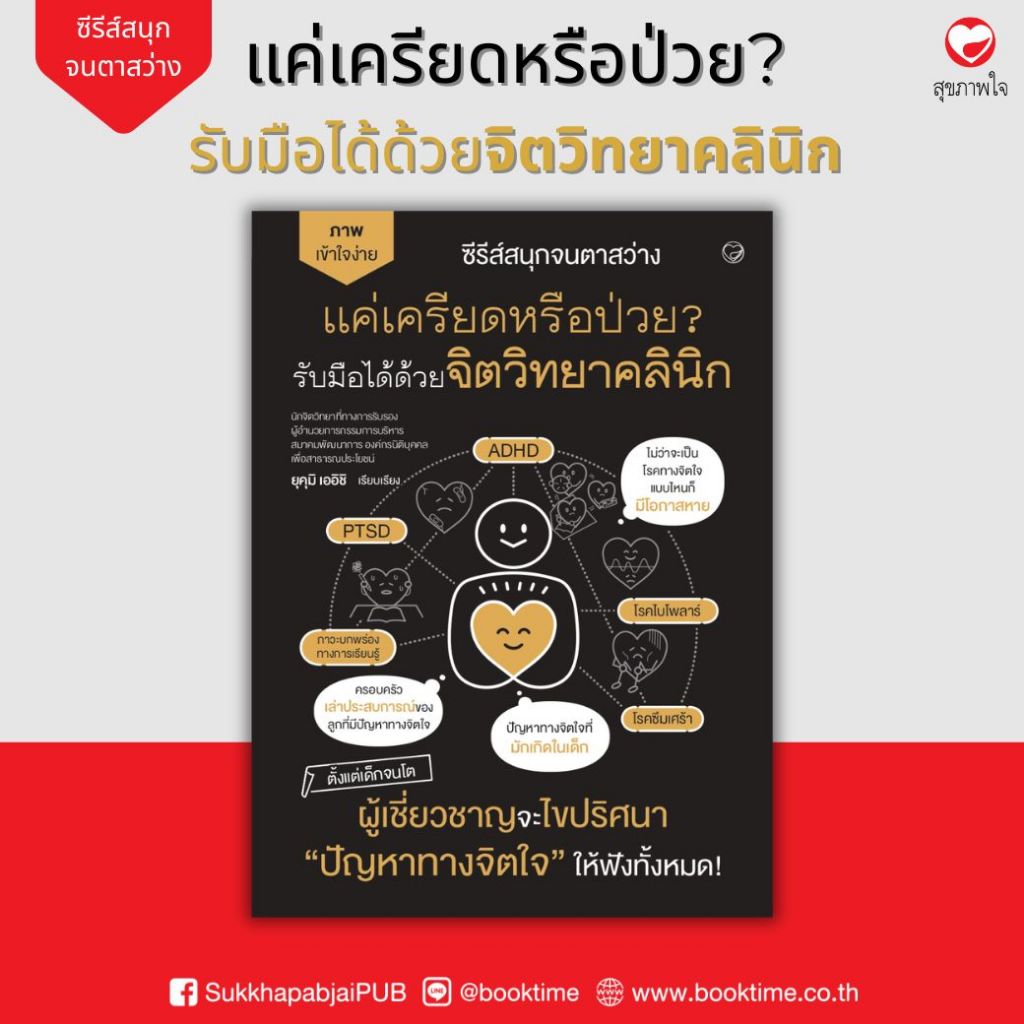 หนังสือ แค่เครียดหรือป่วย? รับมือได้ด้วยจิตวิทยาคลินิก ผู้เขียน: ยุคุมิ เออิชิ สำนักพิมพ์ สุขภาพใจ ฮาวทู จิตวิทยา สุขภาพ
