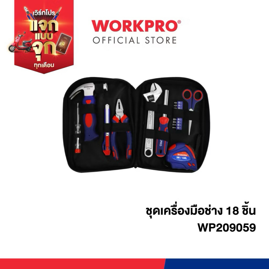 WORKPRO ชุดเครื่องมือช่าง 18 ชิ้น รุ่น WP209059