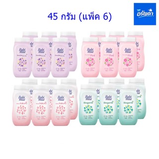 พร้อมส่ง (ยกแพ็ค 6กระป๋อง) เบบี้มายด์ แป้งเด็ก 45กรัม Babi Mild  Baby Powder 45g.