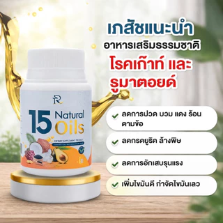 15 Natural Oils ช่วยให้หลับง่าย ลดปวดข้อ Pharmazeus (30 ซอฟท์เจล)