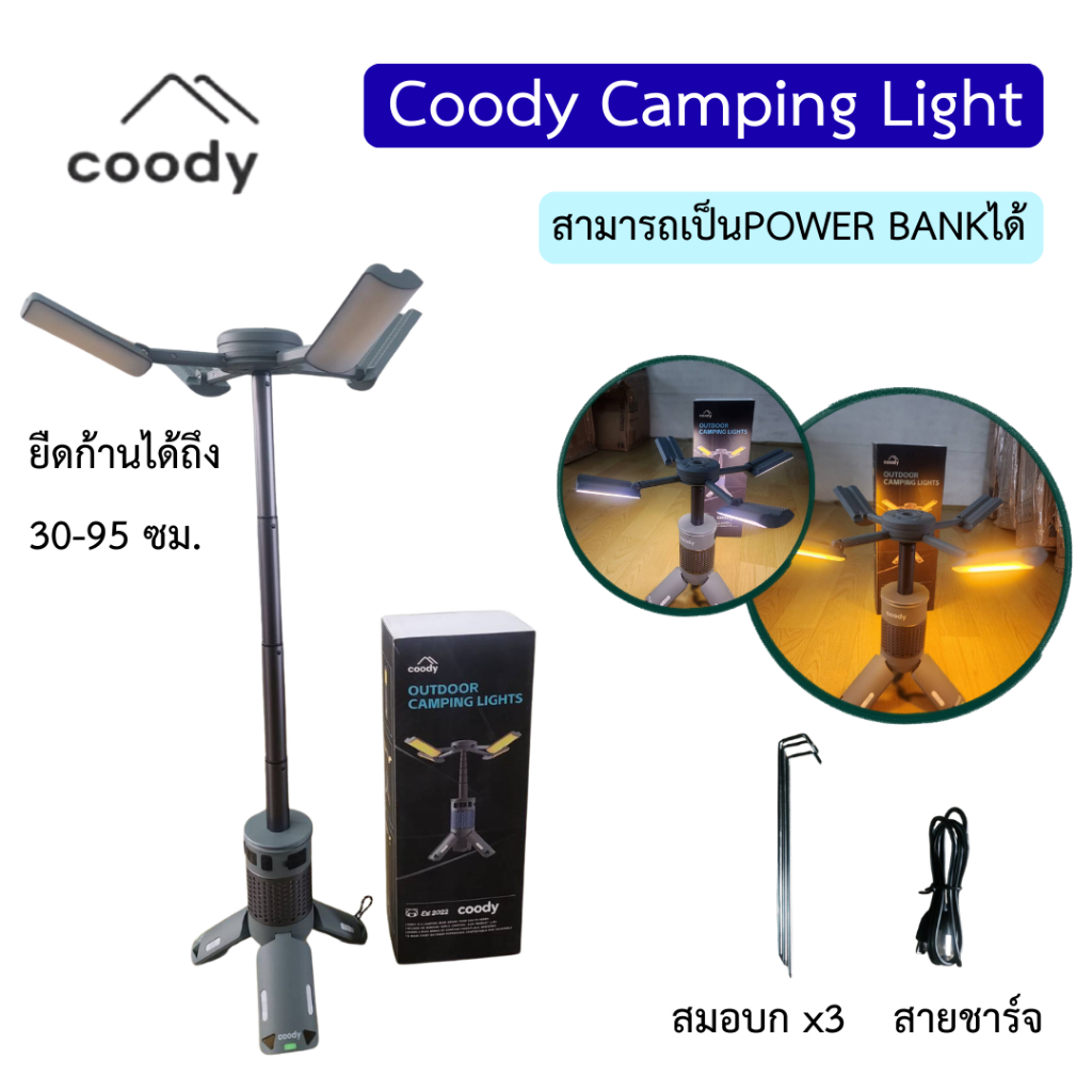 ️ Coody️️ Outdoor Camping light รุ่น C-3065 ไฟLED3โทน ขาปรับความสูงได้ สามารถเป็นพาวเวอร์แบงค์ได้