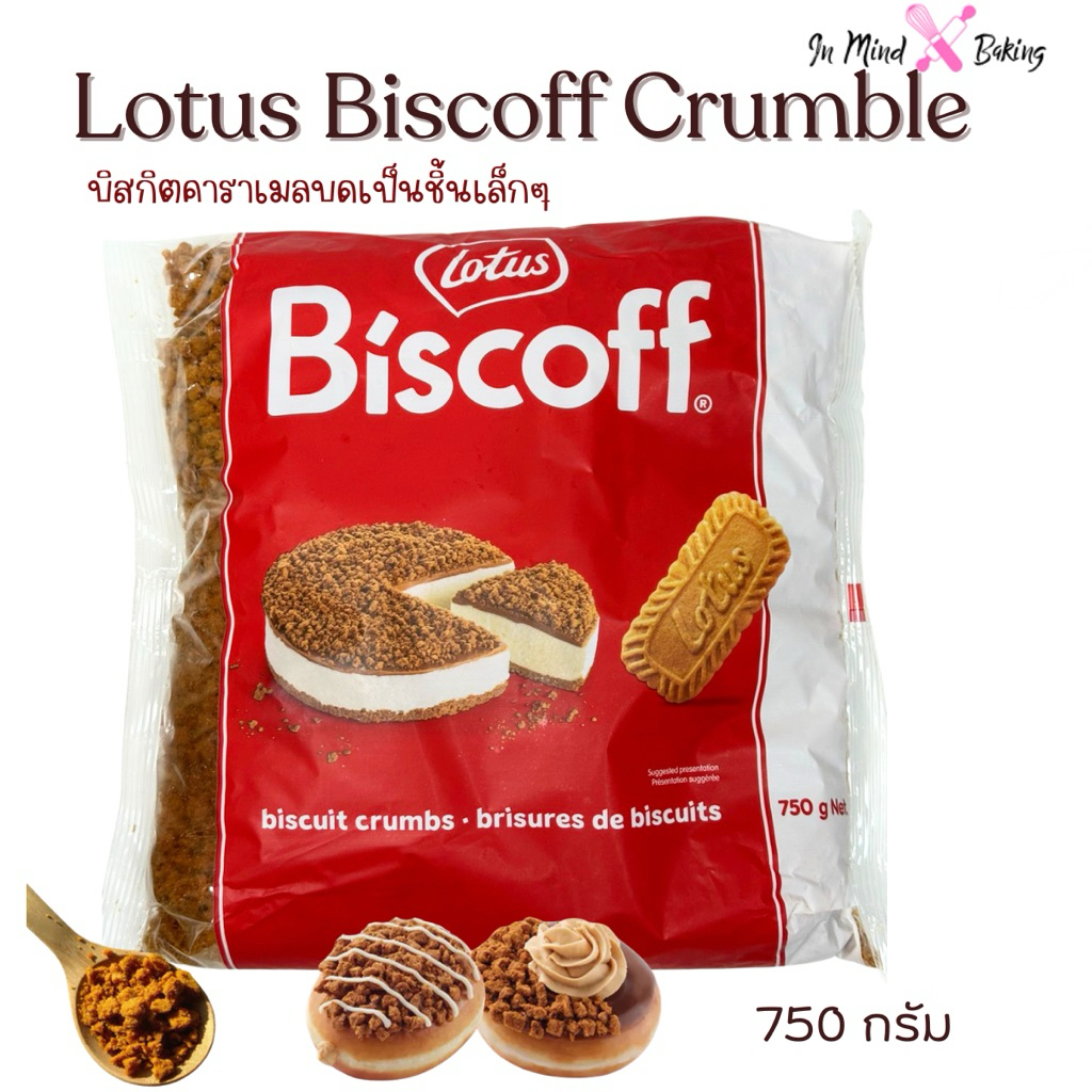 Lotus Biscoff Crumble 750g บิสกิตคาราเมลบดละเอียด