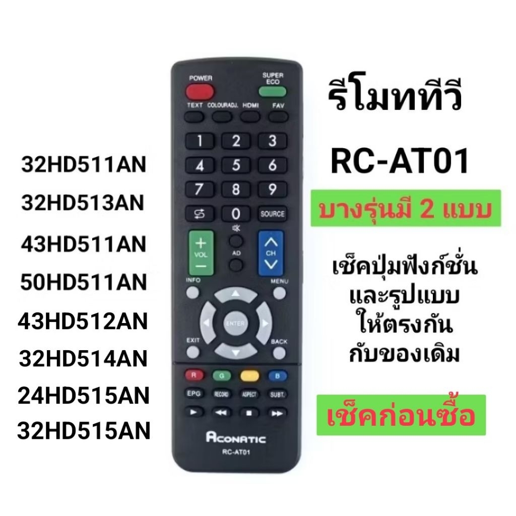 ✅พร้อมส่ง รีโมททีวี AT01 แบบสั้น 32HD511AN 43HD511AN 50HD511AN 43HD512AN 32HD513AN 32HD514AN 24HD515