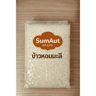 ข้าวหอมมะลิจากชาวนาแพ็คถุงซีล_(จัดส่งไว)_(บรรจุ 500 กรัม)