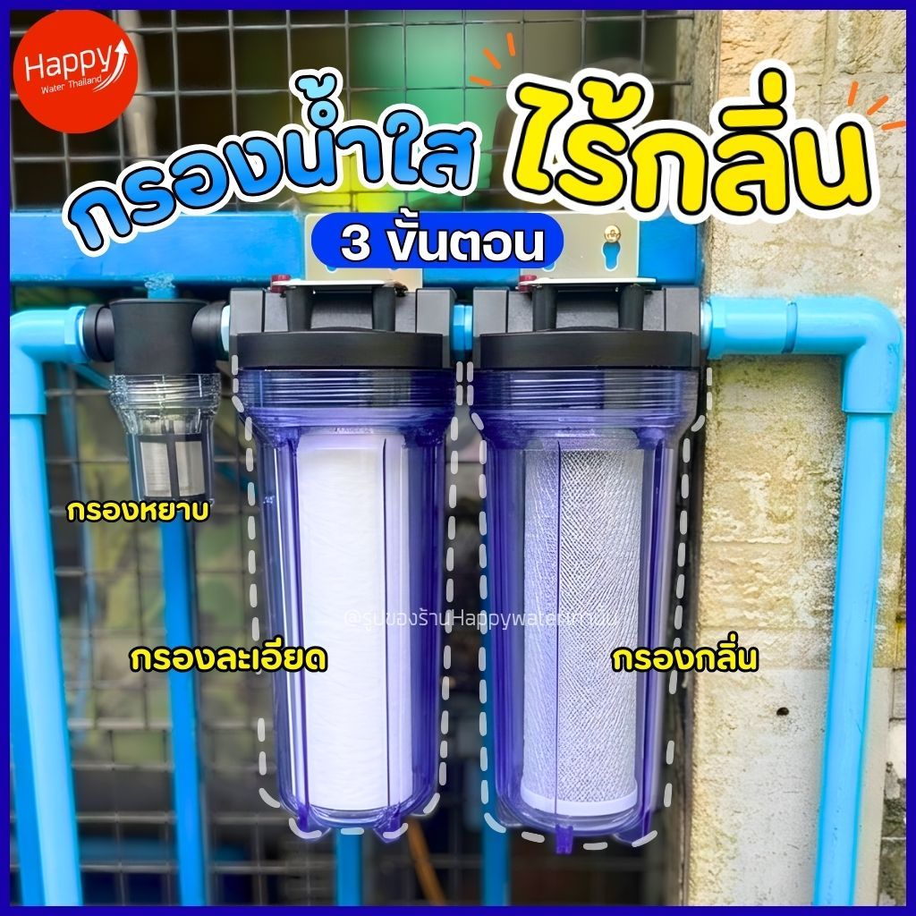 น้ำขุ่น มีกลิ่น🔥 กรองน้ำใช้ 3 ขั้นตอน กระบอกกรองน้ำไม่ใช้ไฟ กรองน้ำบาดาล น้ำประปา ลดคลอรีน น้ำเหม็น