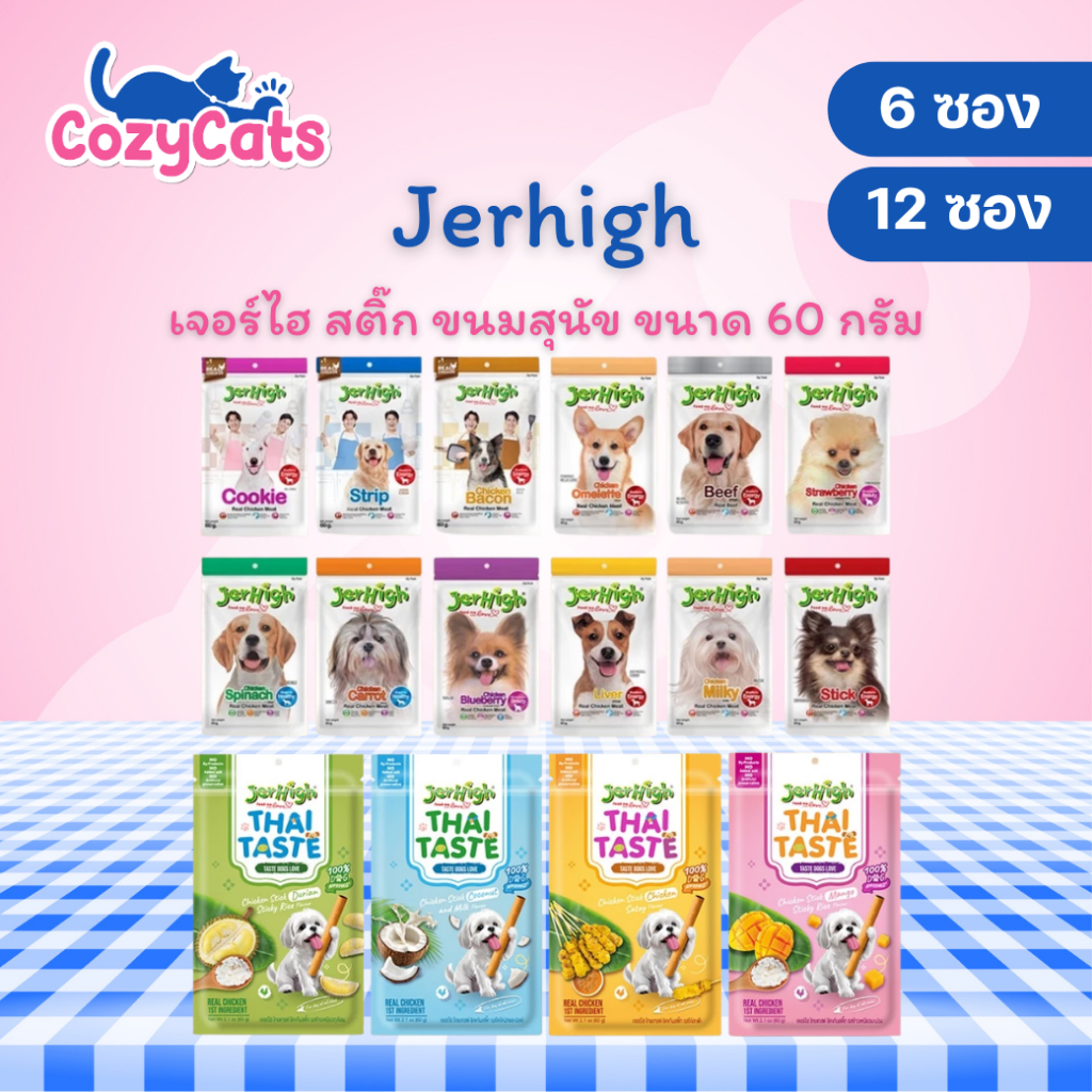 (6 ซอง)(12 ซอง) JerHigh เจอร์ไฮ สติ๊ก ขนมสุนัข ขนาด 60 กรัม