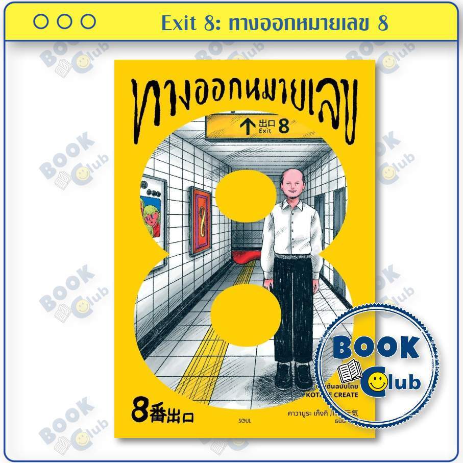 หนังสือ Exit 8 ทางออกหมายเลข 8 | ผู้เขียน Kawamura Genki คาวามูระ เก็งกิ | สำนักพิมพ์ SOUL 0201 118507