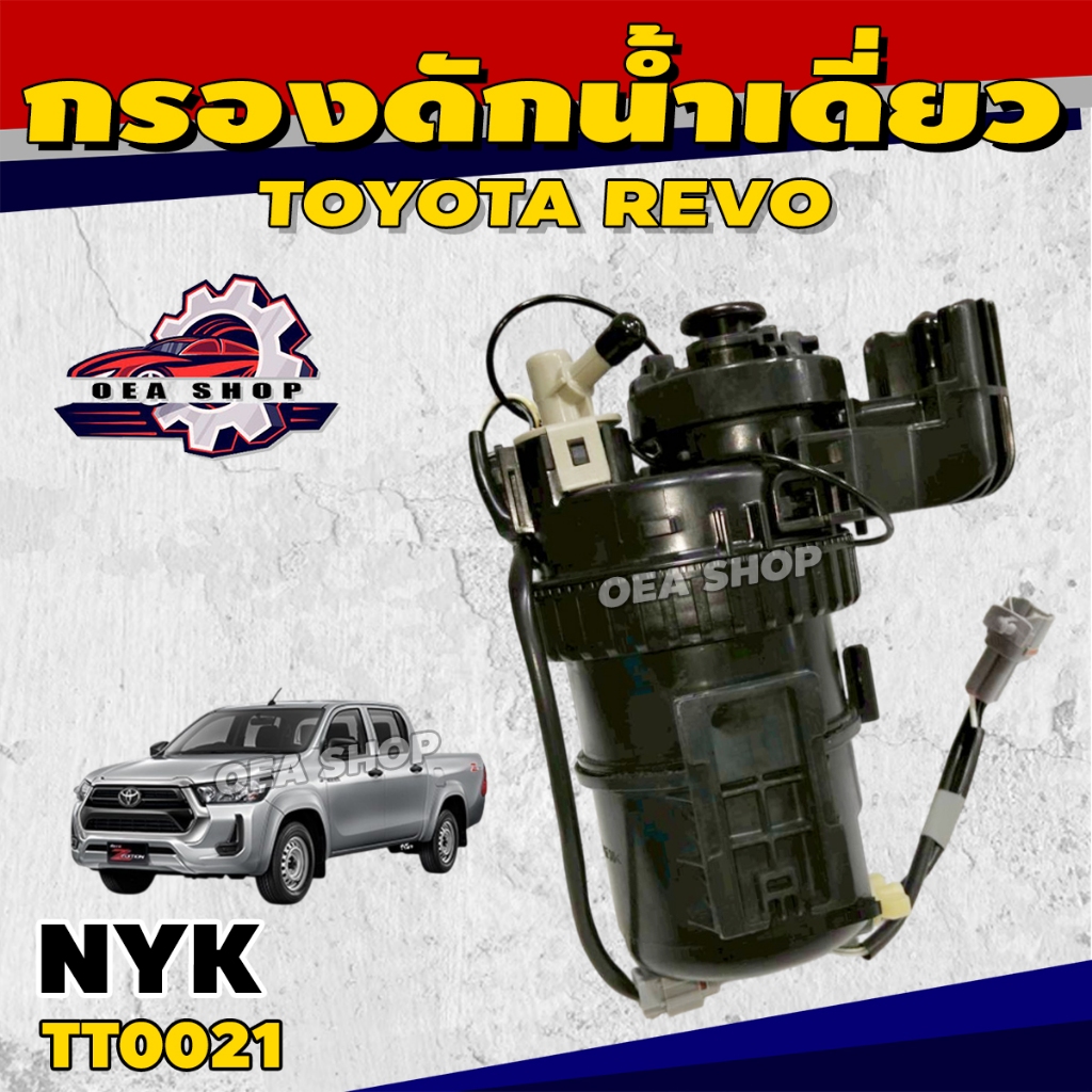 NYK กรองดักน้ำ กรองดักน้ำเดี่ยว กรองดักน้ำโซล่า TOYOTA REVO (ครบชุด) รหัส TT0021