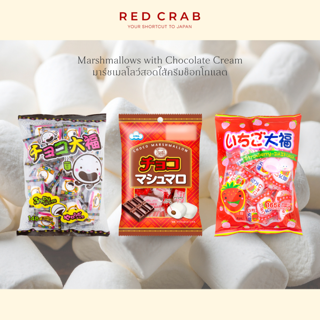 REDCRAB - MARSHMALLOWS WITH CHOCOLATE CREAM มาร์ชเมลโลว์สอดไส้ครีมช็อกโกแลต นำเข้าจากญี่ปุ่น🇯🇵