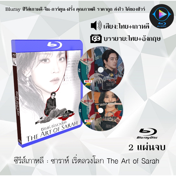 Bluray ซีรีส์เกาหลี ซาราห์ เริ่ดลวงโลก The Art of Sarah : 2 แผ่นจบ (พากย์ไทย+ซับไทย) (FullHD 1080p)