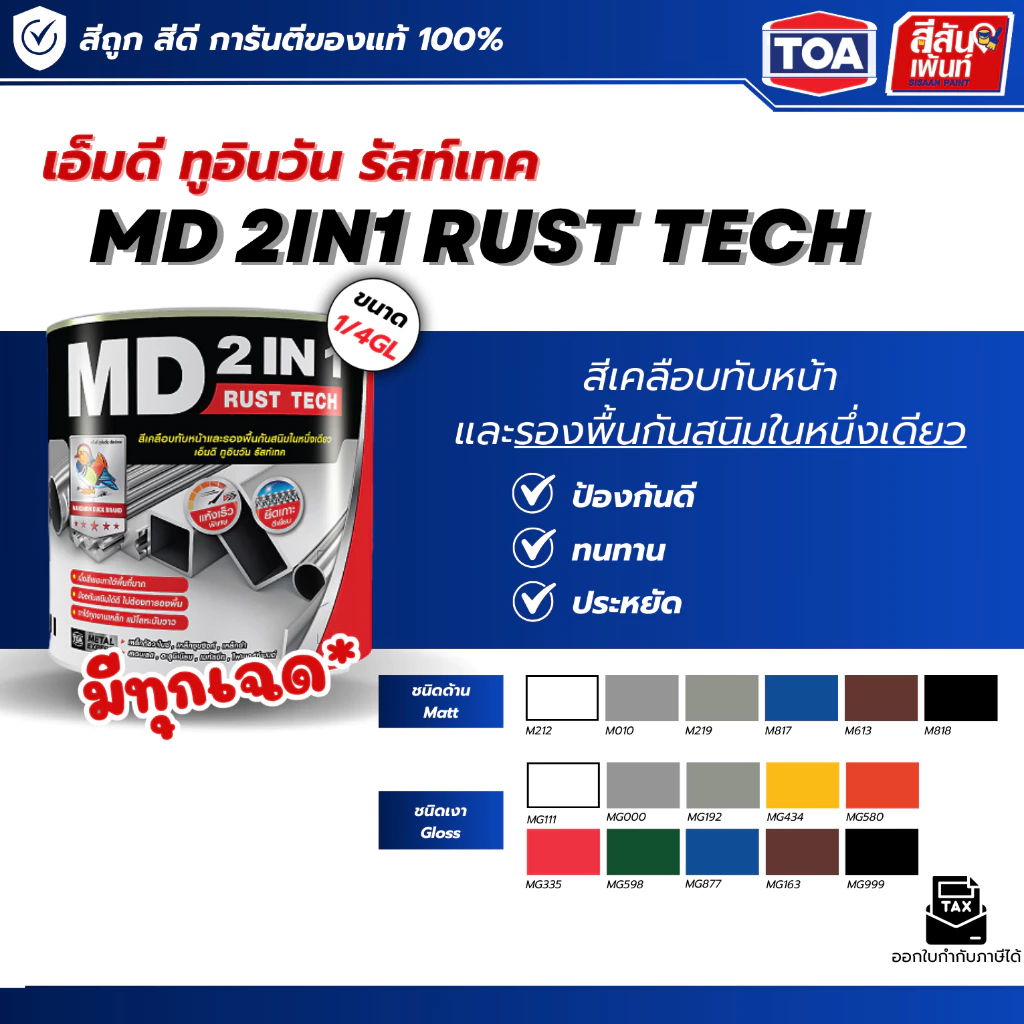 สีทาเหล็ก กันสนิม ไม่ต้องทารองพื้น TOA รัสท์เทค MD 2IN1 RUST TECH ราคาถูก ประหยัด สีรองพื้นบวกเคลือบทับหน้า ขนาด 1/4ลิตร