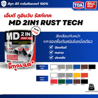 สีทาเหล็ก กันสนิม ไม่ต้องทารองพื้น TOA รัสท์เทค MD 2IN1 RUST TECH ราคาถูก ประหยัด สีรองพื้นบวกเคลือบทับหน้า ขนาด 1/4ลิตร