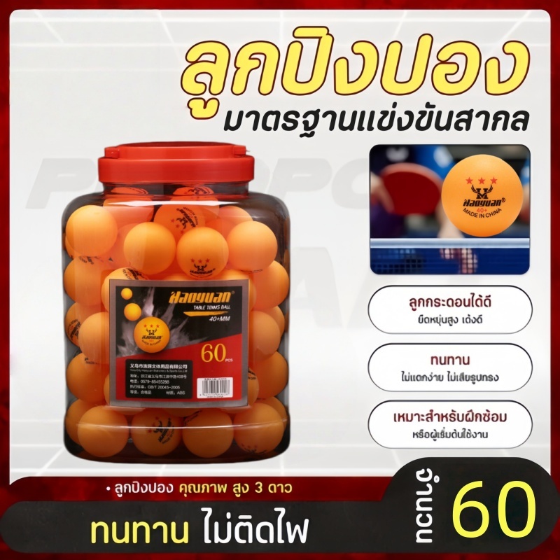 3 ดาวแท้ กีฬาปิงปอง วัสดุเกรด ABS ขนาด 40 มม. เหมาะสำหรับฝึกซ้อม ปิงปอง ลูกปิงปอง 60 ลูก พร้อมกระป๋อง สีส้ม สีขาว